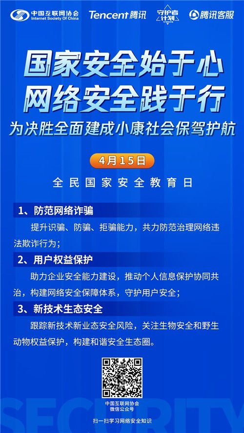 中国互联网协会与腾讯联合发起全民国家安全教育日主题活动，共筑互联网安全防线
